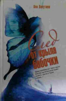 Книга Лапутина Я. След от крыла бабочки, 11-14675, Баград.рф